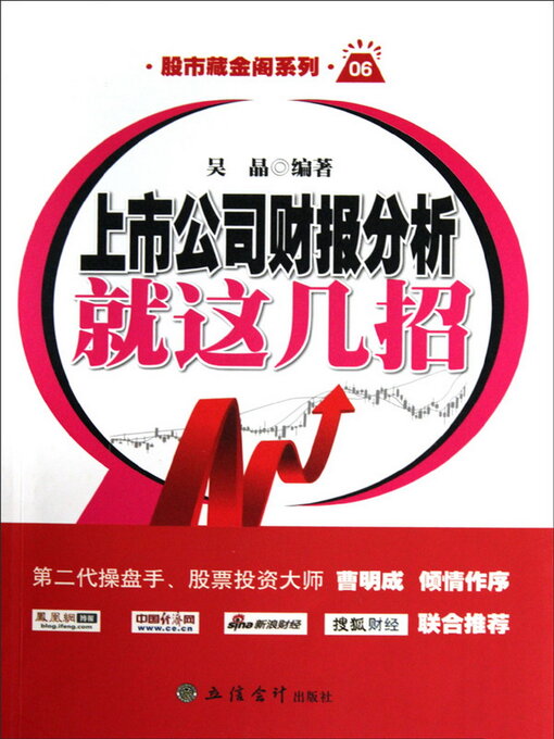 Title details for 上市公司财报分析就这几招 by 吴晶 - Available